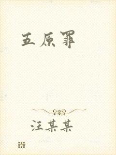五原罪