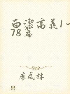 白洁高义1～178篇