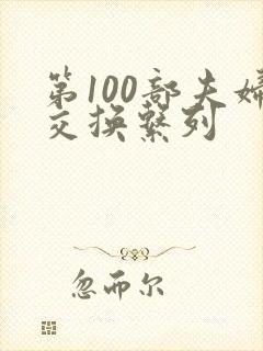 第100部夫妇交换系列