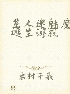 万人迷魅魔进入逃生游戏