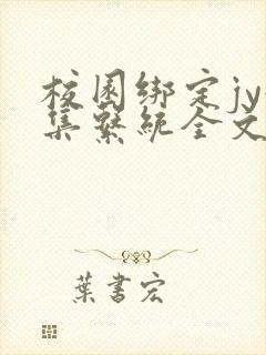 校园绑定jy收集系统全文免费