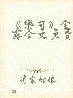 《乐可》金银花露全文免费阅读在线