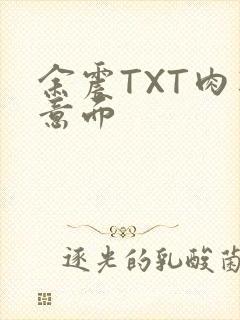 余震TXT肉酱意面封面