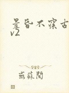 晨昏不寐古言1v2