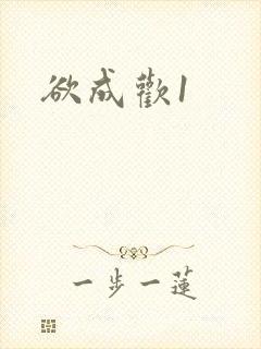 欲成欢1