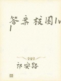 答案 校园1v1封面