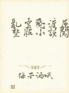 乱云飞渡原文完整版小说阅读