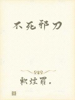 不死邪刀封面