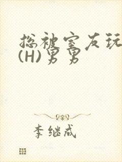 总被室友玩屁股(H)男男