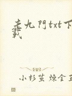 老九门txt下载