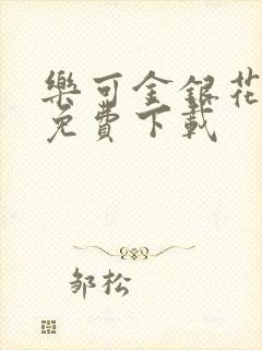 乐可金银花全文免费下载