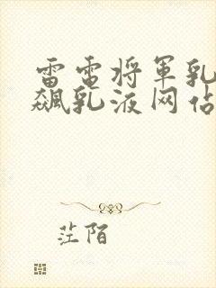 雷电将军乳液狂飙乳液网站