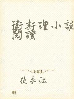 卫斯理小说在线阅读