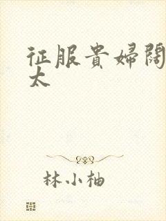 征服贵妇阔太官太封面