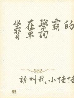 坐在学霸的鸡上背单词