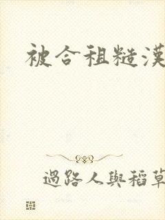 被合租糙汉室友