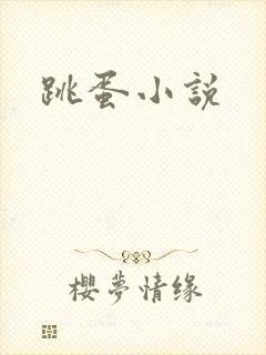 跳蛋小说