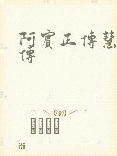 阿宾正传慧钰外传封面