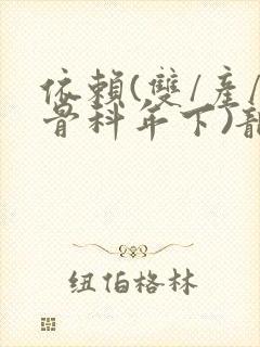 依赖(双/产/骨科年下)龙井竹荪