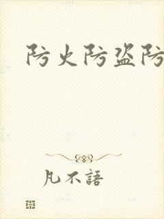 防火防盗防师兄