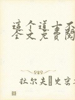 这个道士不好惹全文免费阅读