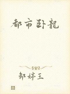 都市卧龙封面