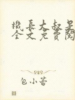 机长大叔是饿狼全文免费阅读笔趣阁小说