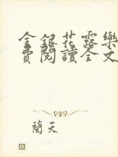 金银花露乐可免费阅读全文在线