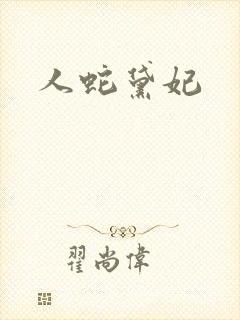 人蛇黛妃