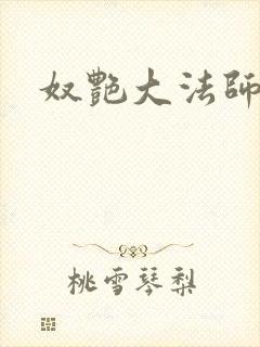 奴艳大法师
