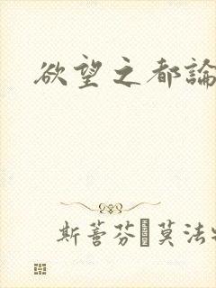 欲望之都论坛