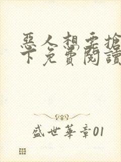 恶人想要抢救一下免费阅读漫画