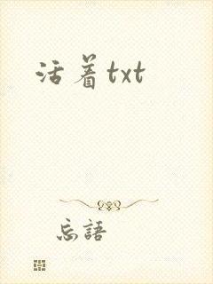 活着txt封面