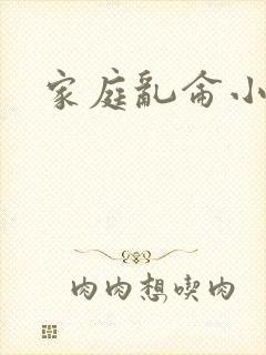 家庭乱仑小说