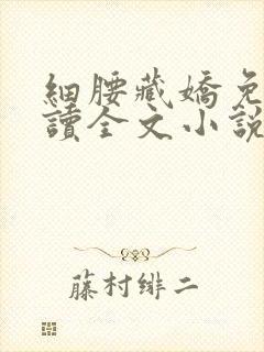 细腰藏娇免费阅读全文小说苏珞浅