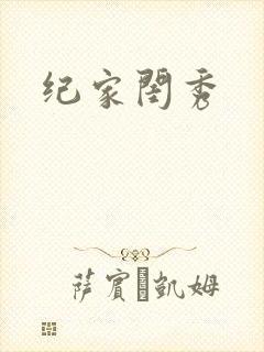 纪家闺秀封面