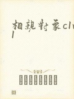 相亲对象c1v1