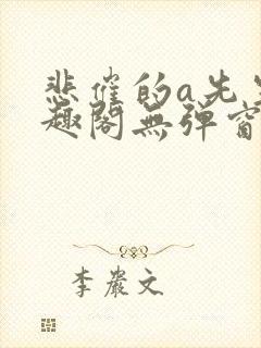 悲催的a先生笔趣阁无弹窗