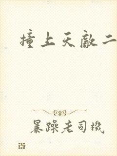 撞上天敌二次方