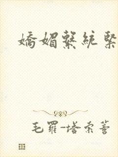 娇媚系统紧致h封面