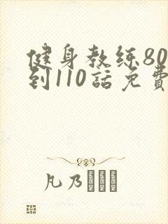 健身教练80话到110话免费