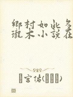 乡村如此多娇玲珑木小说在线阅读封面