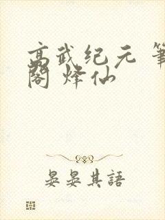 高武纪元 笔趣阁 烽仙