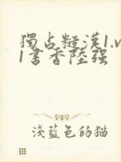 独占糙汉1.v1书香陆强