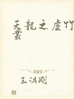 天龙之虚竹戏花丛