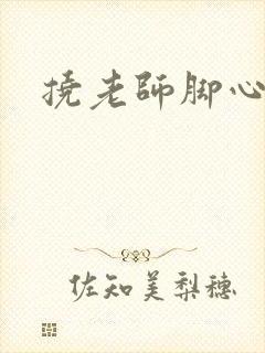 挠老师脚心小说封面