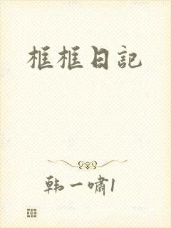 框框日记
