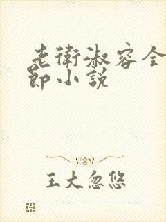 老卫淑容全部章节小说