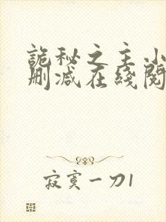 诡秘之主小说无删减在线阅读