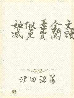 她似毒全文无删减免费阅读